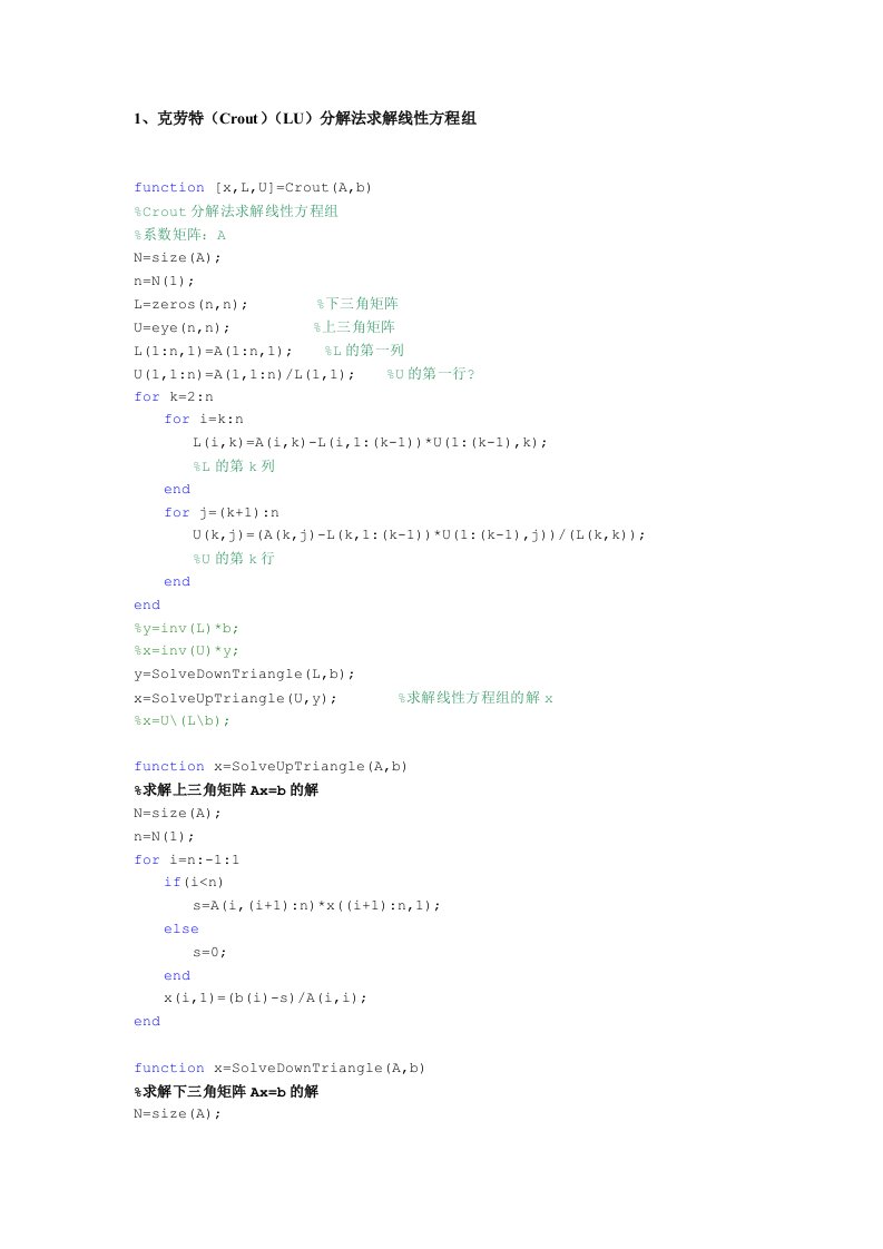 1、克劳特(Crout)(LU)分解法求解线性方程组的matlab实现