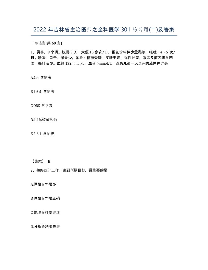 2022年吉林省主治医师之全科医学301练习题二及答案