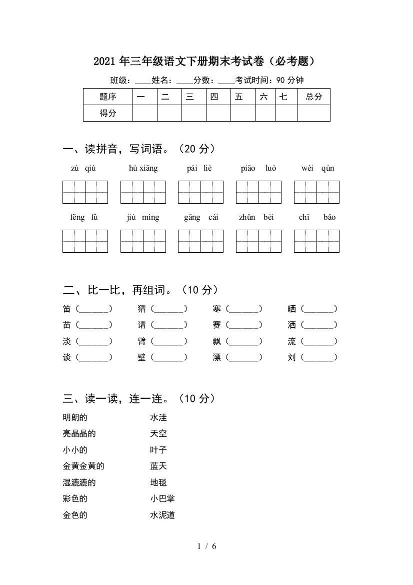 2021年三年级语文下册期末考试卷(必考题)