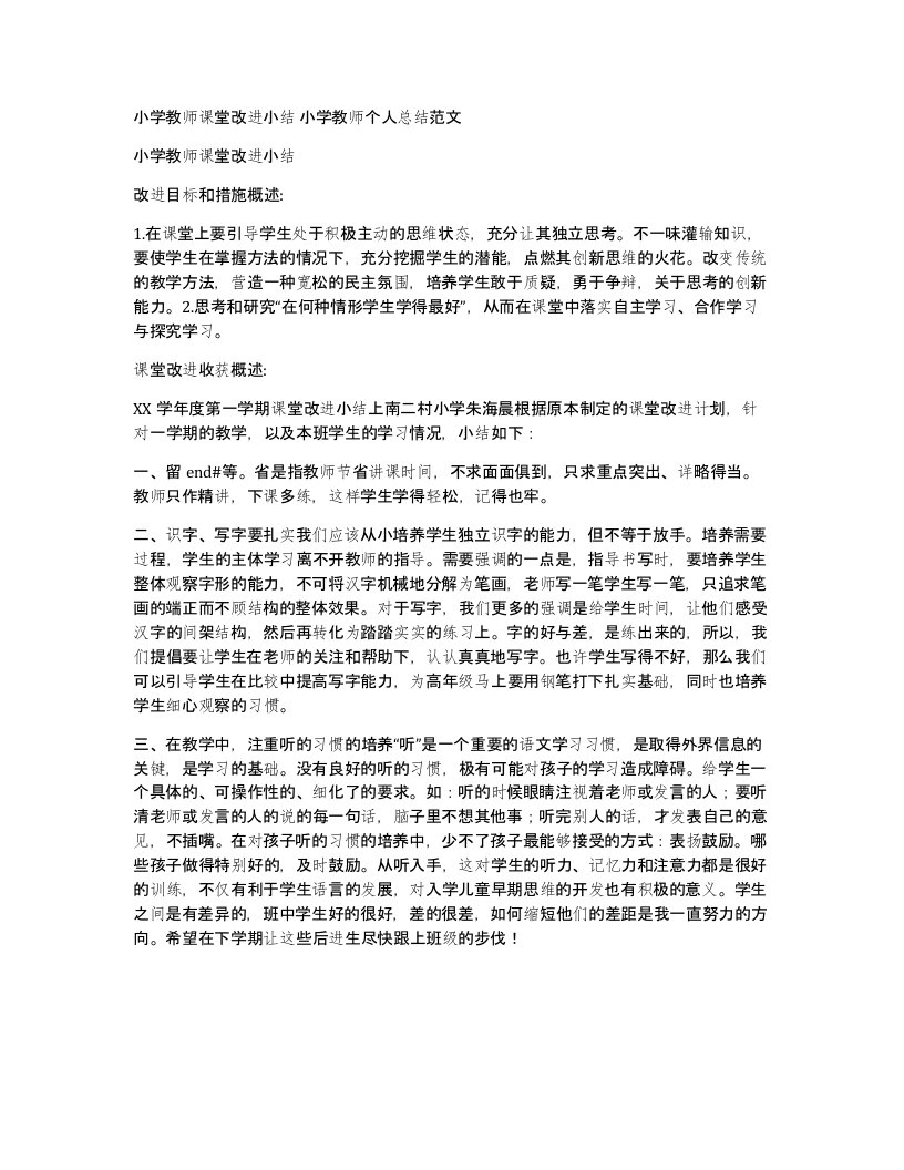 小学教师课堂改进小结小学教师个人总结范文