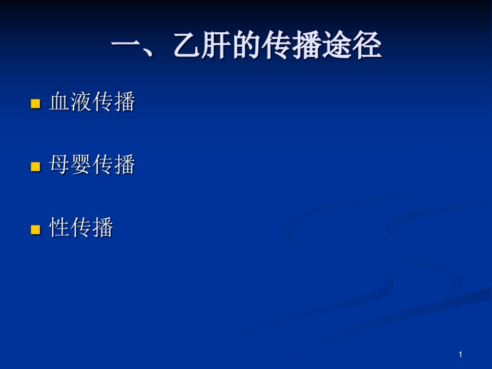 乙型肝炎病毒母婴传播预防课件