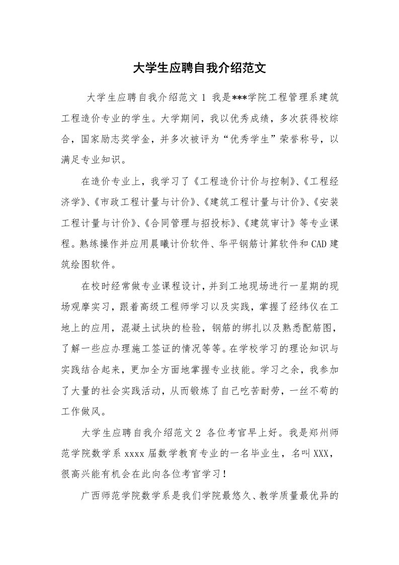 求职离职_自我介绍_大学生应聘自我介绍范文