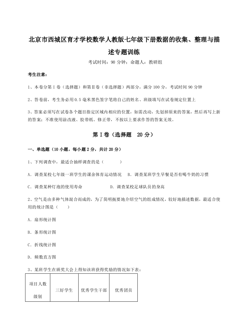 滚动提升练习北京市西城区育才学校数学人教版七年级下册数据的收集、整理与描述专题训练A卷（详解版）