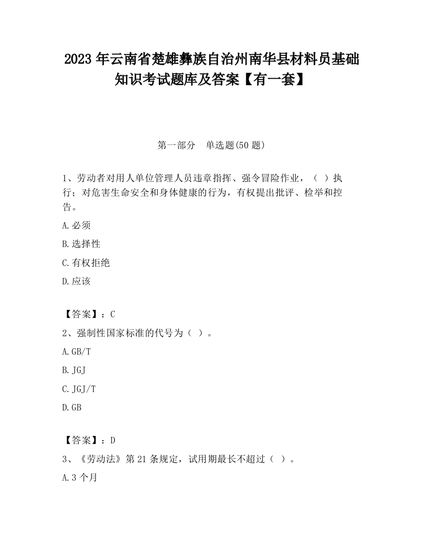 2023年云南省楚雄彝族自治州南华县材料员基础知识考试题库及答案【有一套】