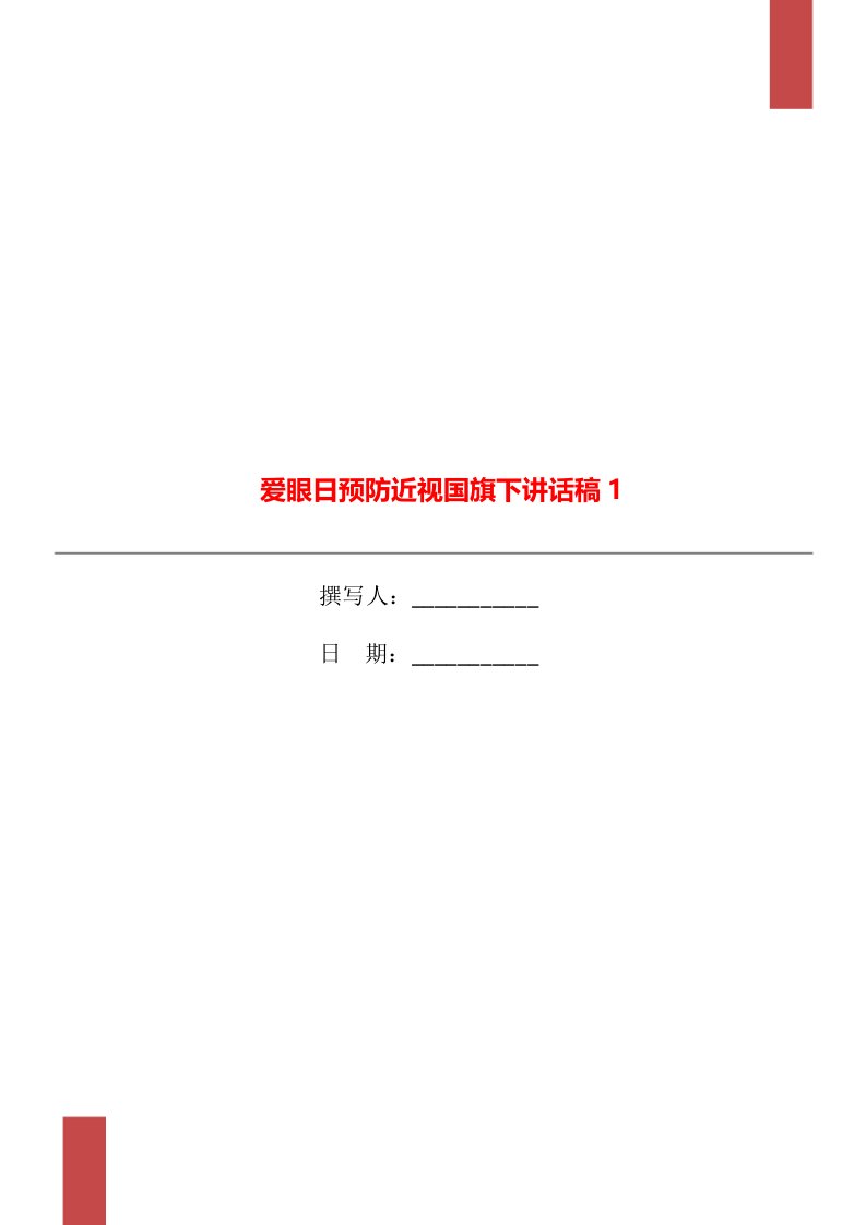 爱眼日预防近视国旗下讲话稿