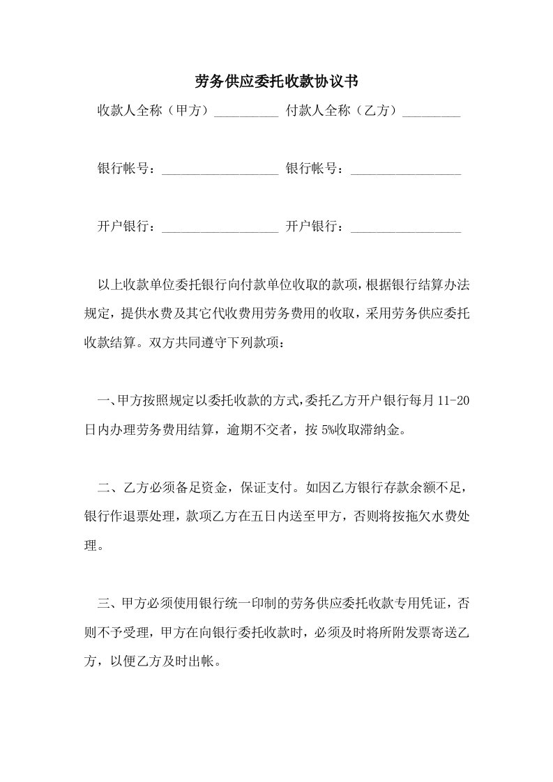 劳务供应委托收款协议书