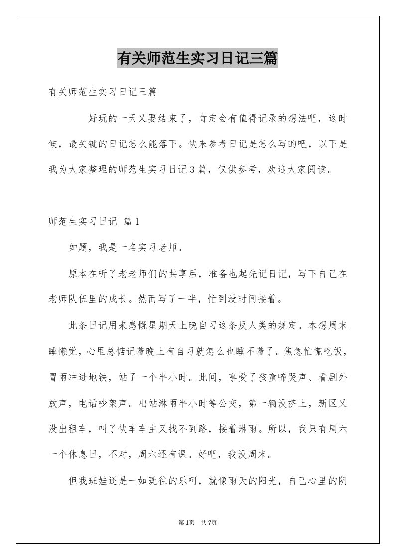 有关师范生实习日记三篇