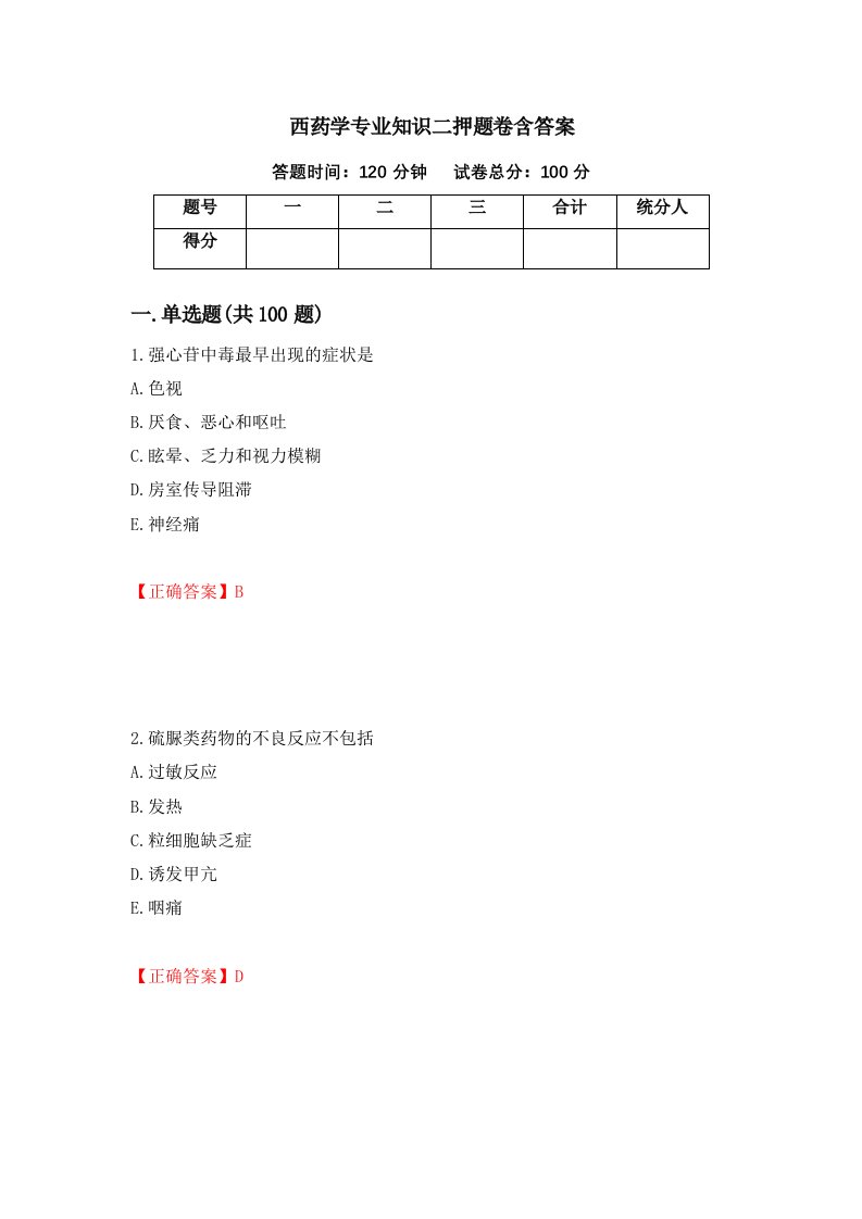 西药学专业知识二押题卷含答案51