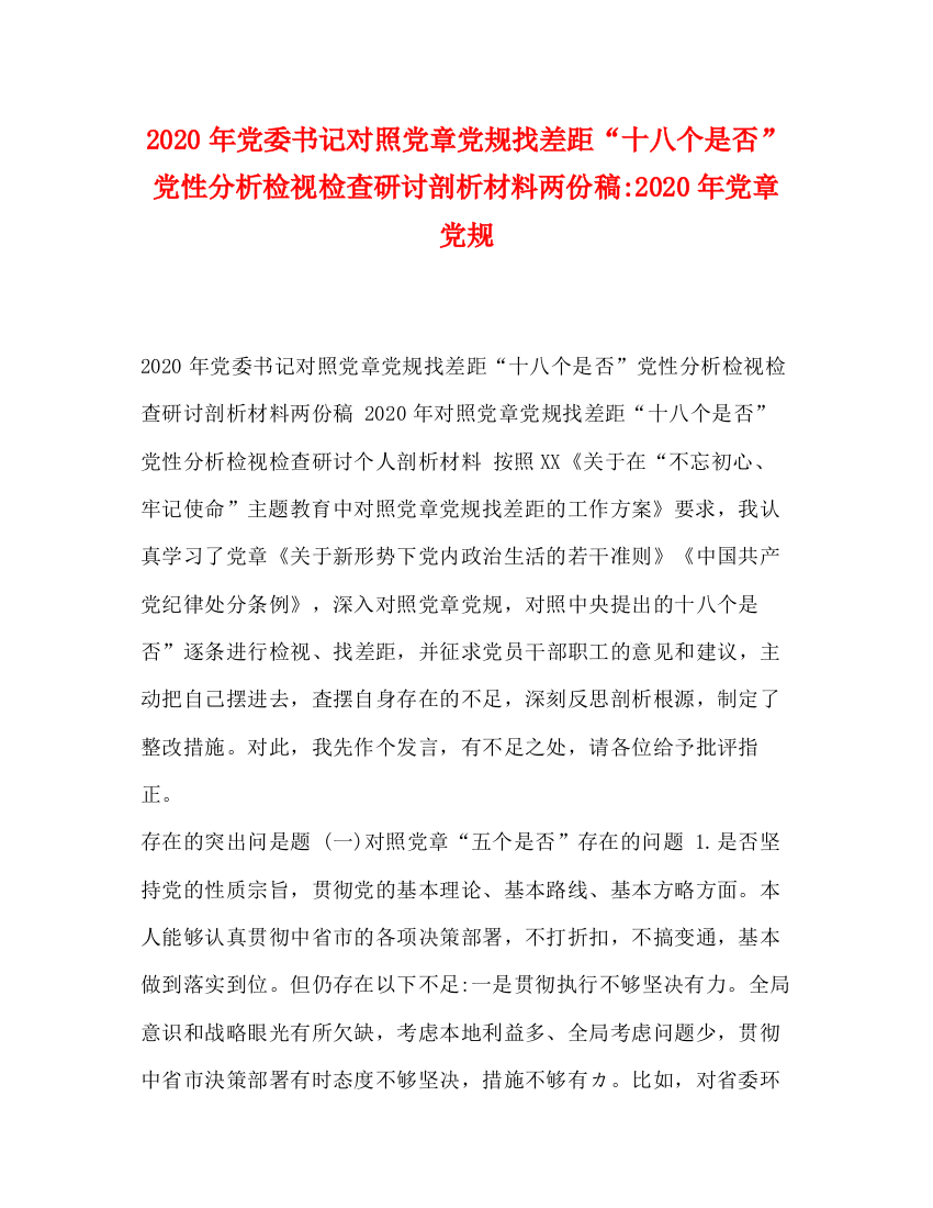 精编之节日讲话年党委书记对照党章党规找差距十八个是否党性分析检视检查研讨剖析材料两份稿年党章党规