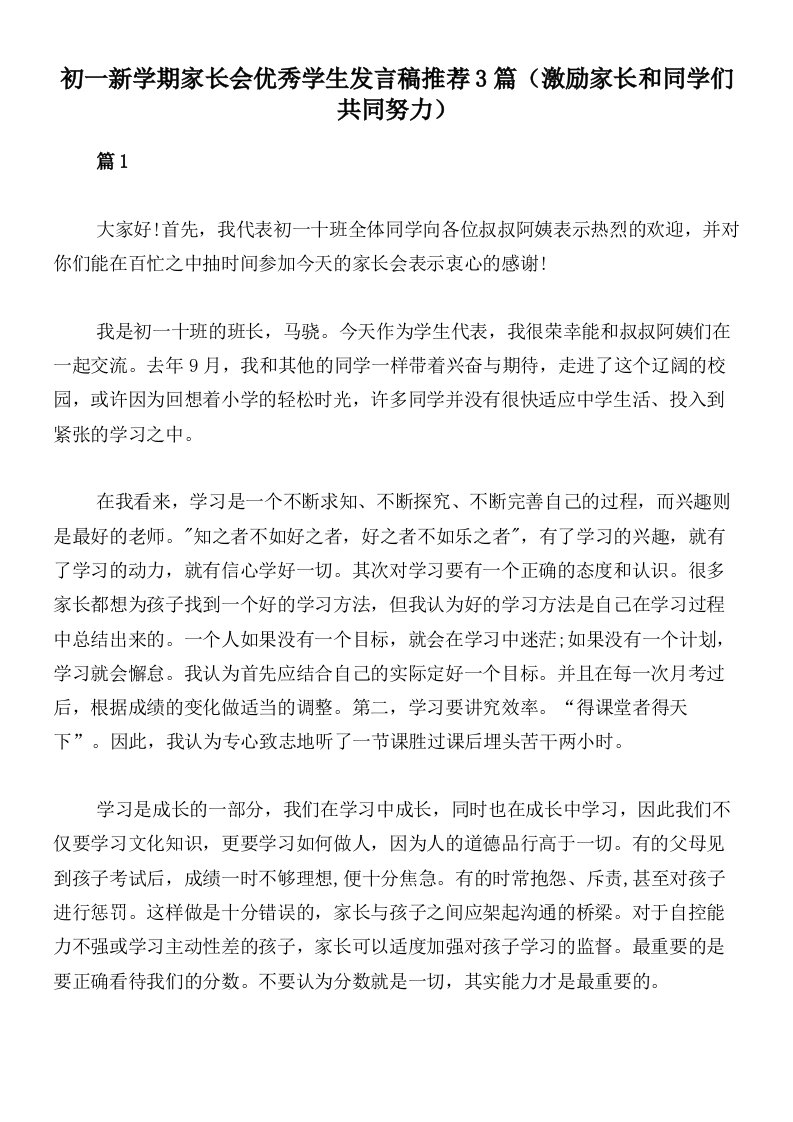 初一新学期家长会优秀学生发言稿推荐3篇（激励家长和同学们共同努力）