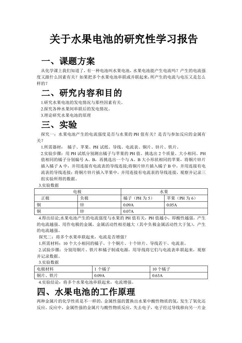 关于水果电池的研究性学习报告