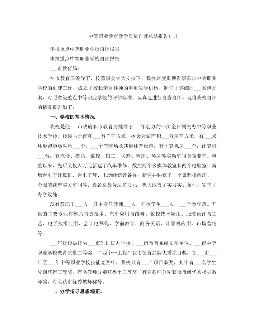 中等职业教育教学质量自评总结报告(二)