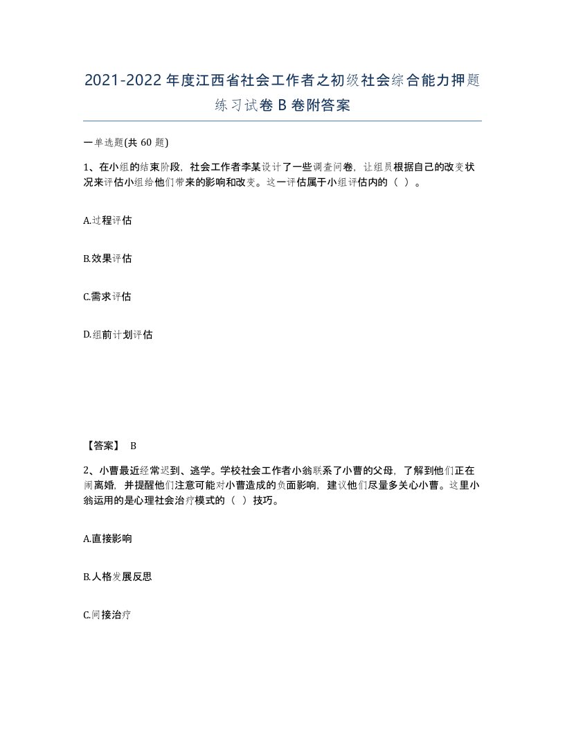 2021-2022年度江西省社会工作者之初级社会综合能力押题练习试卷B卷附答案