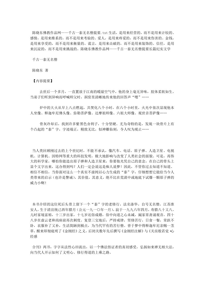 陈晓东佛教作品网——千古一泰无名僧提要