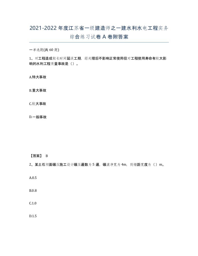 2021-2022年度江苏省一级建造师之一建水利水电工程实务综合练习试卷A卷附答案