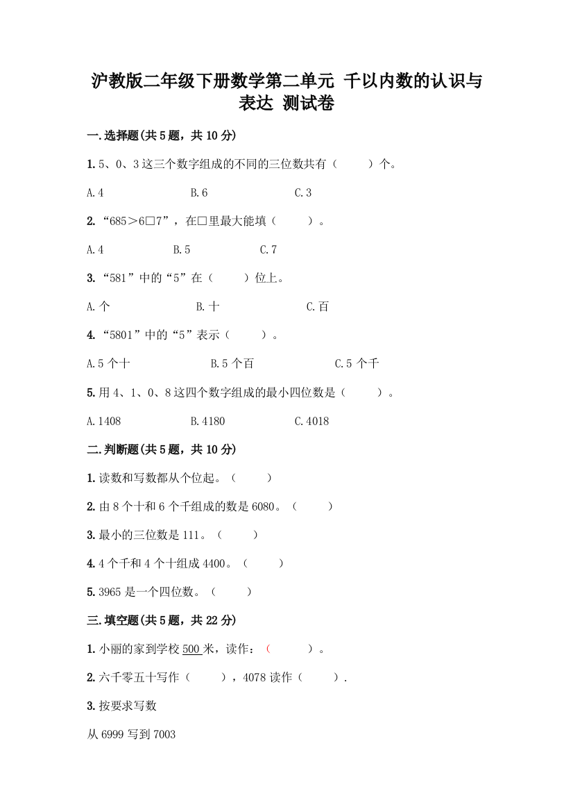 沪教版二年级下册数学第二单元-千以内数的认识与表达-测试卷-精品(B卷)