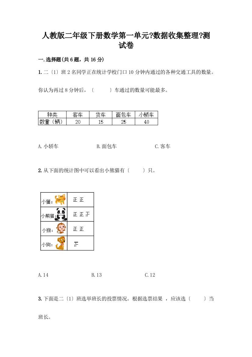 二年级下册数学第一单元《数据收集整理》测试卷及答案一套