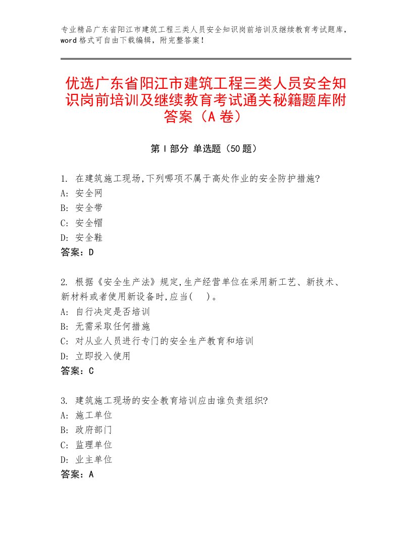 优选广东省阳江市建筑工程三类人员安全知识岗前培训及继续教育考试通关秘籍题库附答案（A卷）