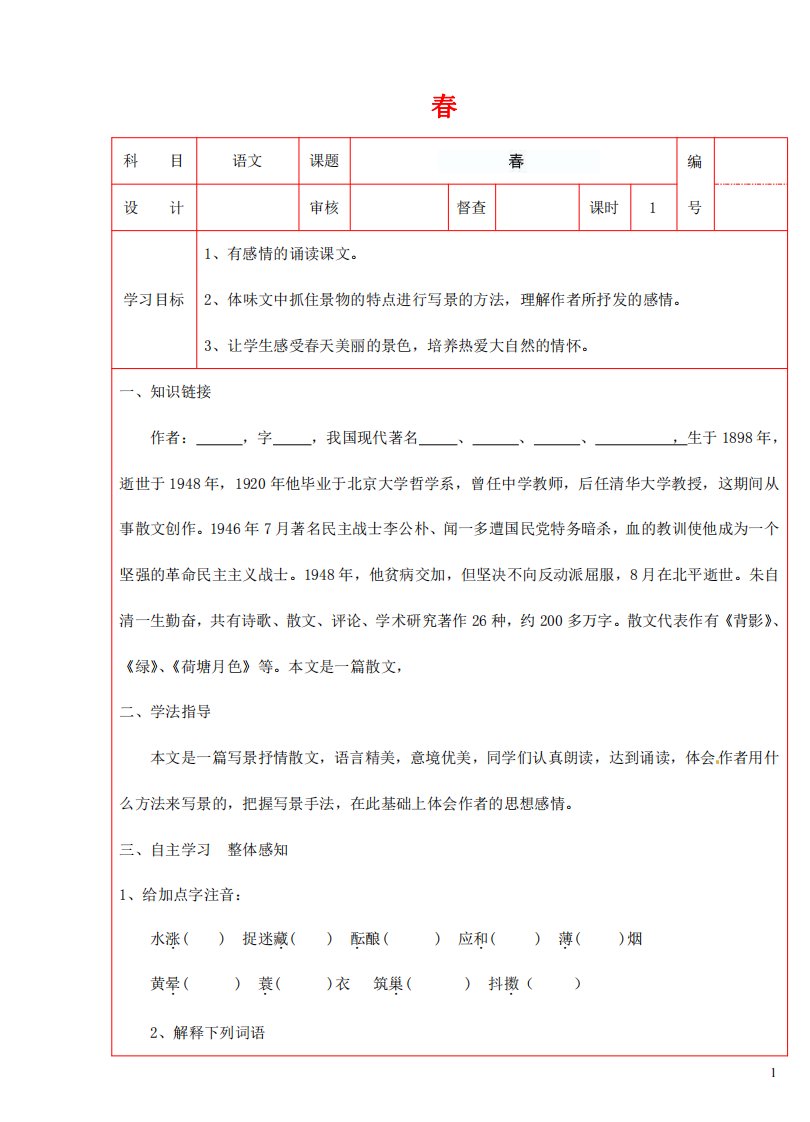 人教部编版七年级语文上册《1