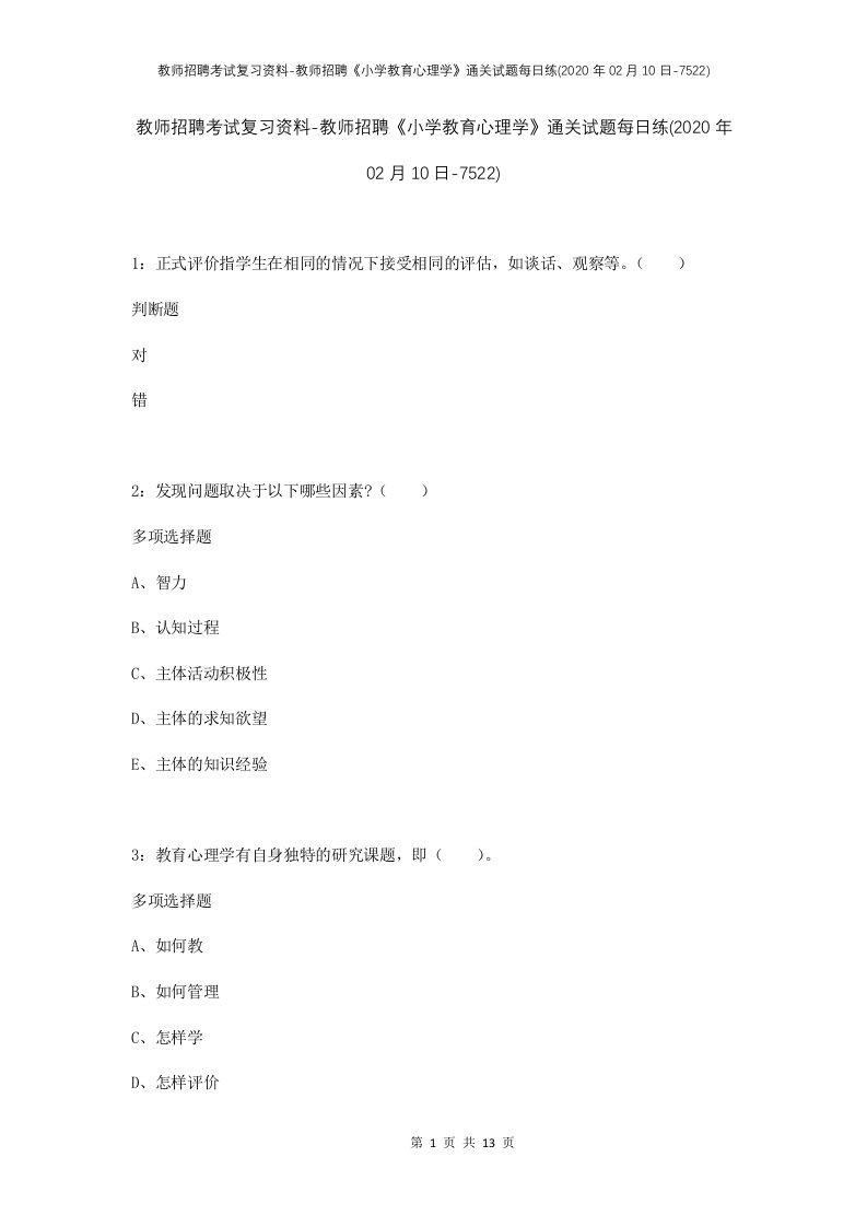 教师招聘考试复习资料-教师招聘小学教育心理学通关试题每日练2020年02月10日-7522