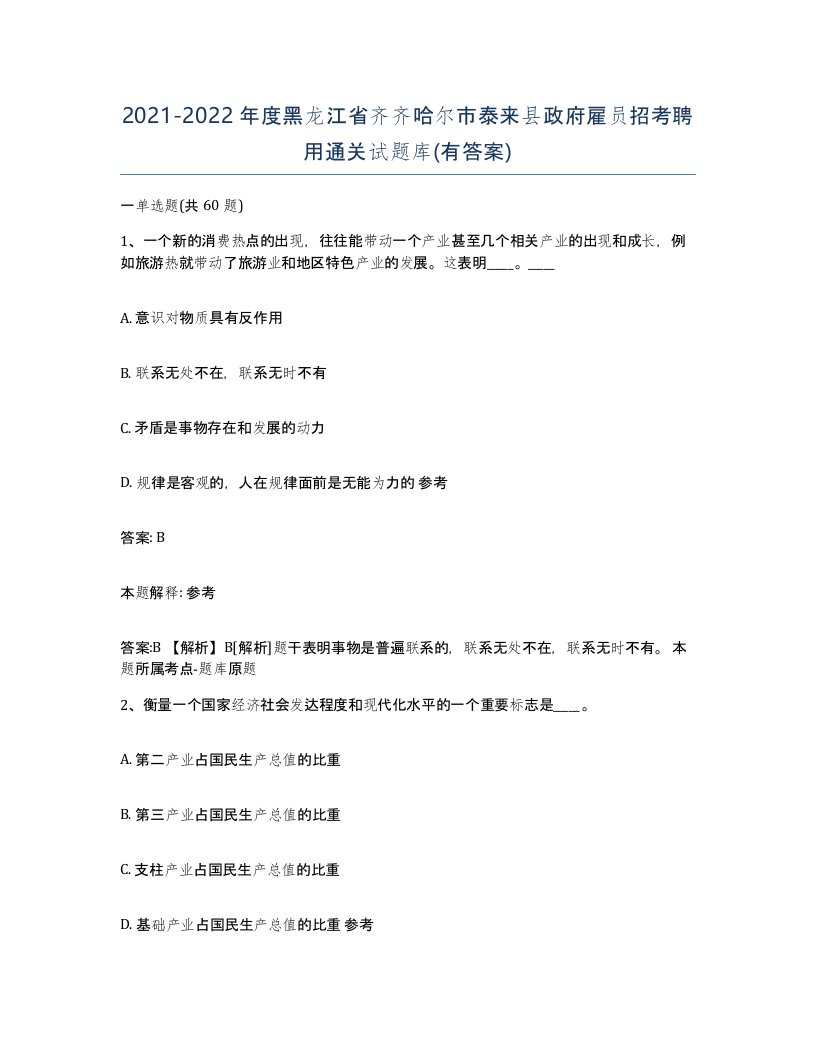 2021-2022年度黑龙江省齐齐哈尔市泰来县政府雇员招考聘用通关试题库有答案