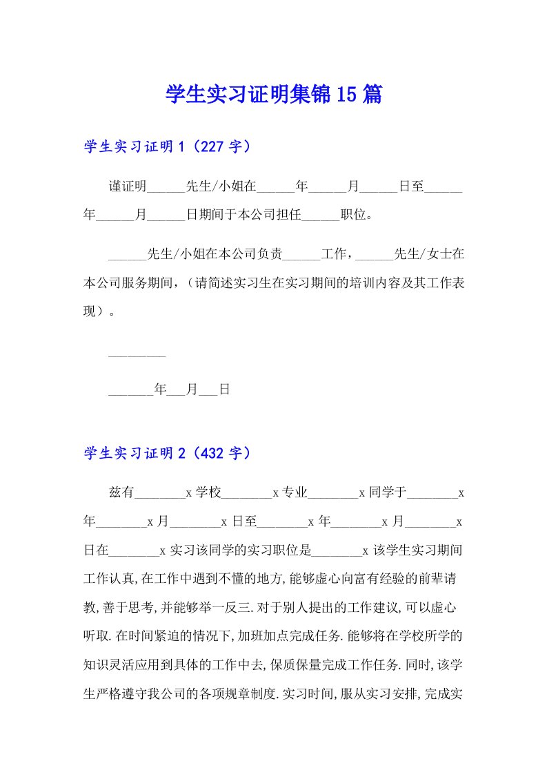 学生实习证明集锦15篇