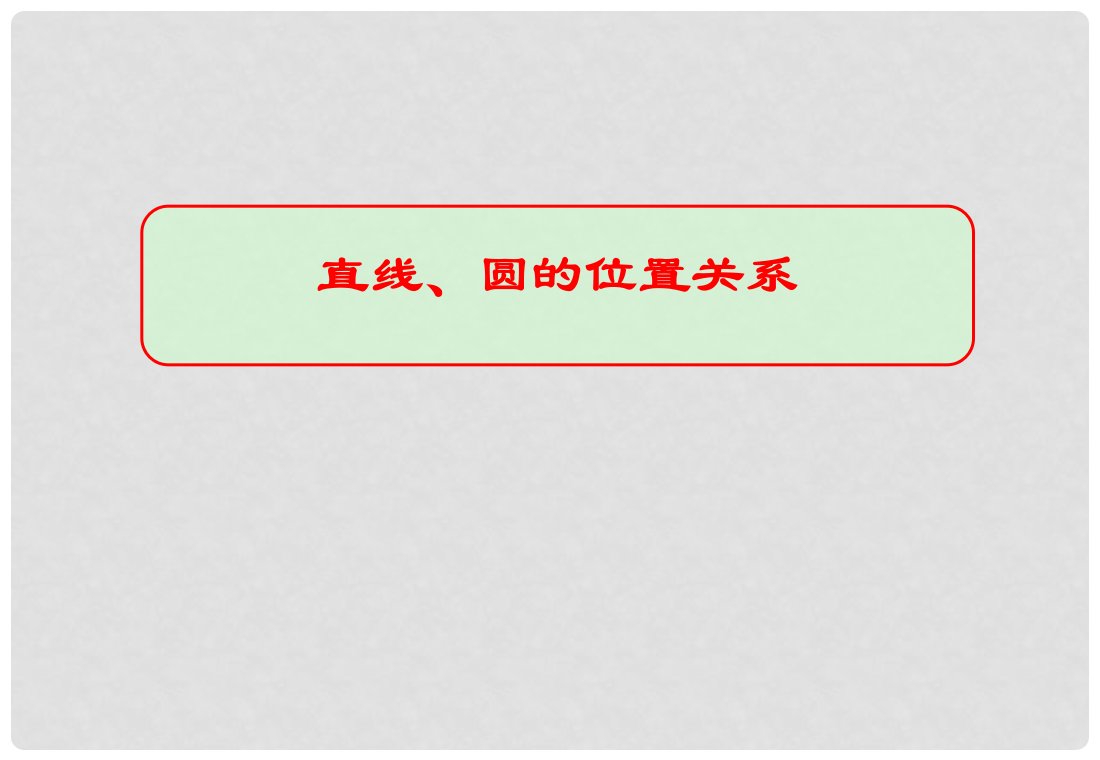 河北省枣强县高二数学《73直线、圆的位置关系》课件