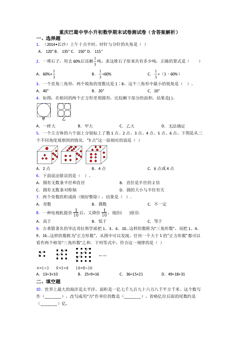 重庆巴蜀中学小升初数学期末试卷测试卷（含答案解析）