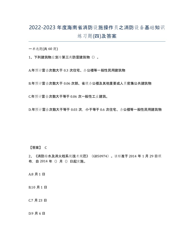 2022-2023年度海南省消防设施操作员之消防设备基础知识练习题四及答案