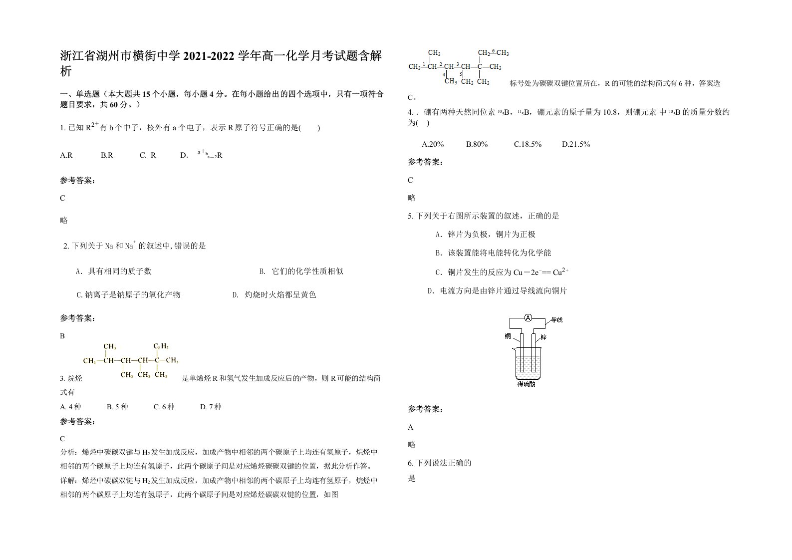 浙江省湖州市横街中学2021-2022学年高一化学月考试题含解析