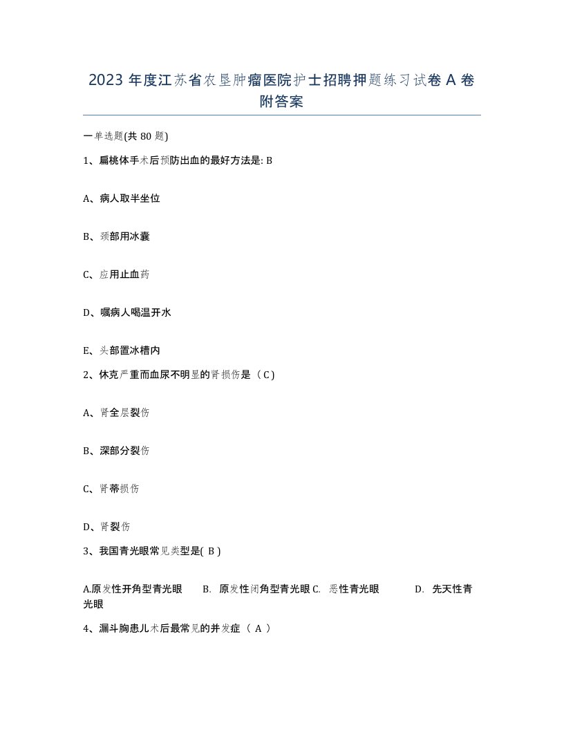 2023年度江苏省农垦肿瘤医院护士招聘押题练习试卷A卷附答案