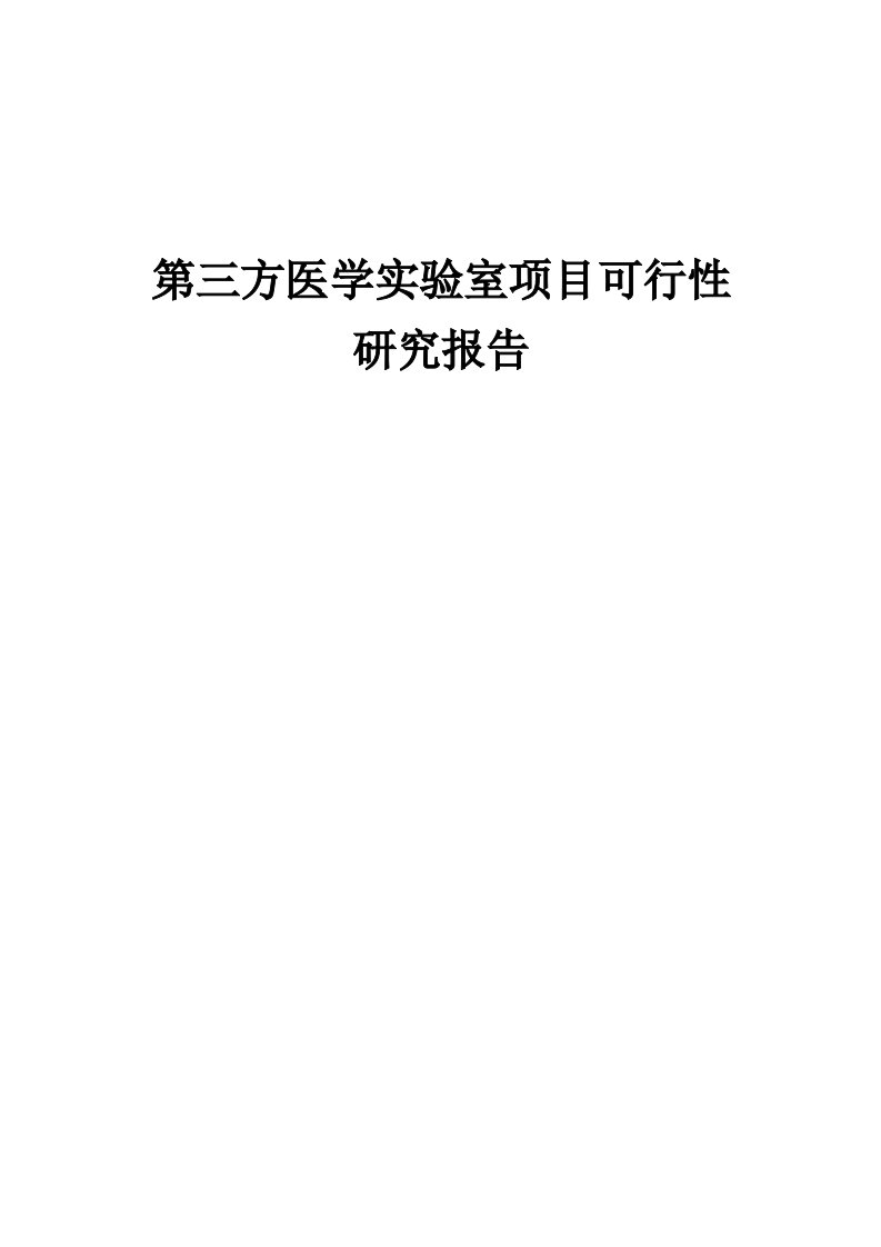 第三方医学实验室项目可行性研究报告