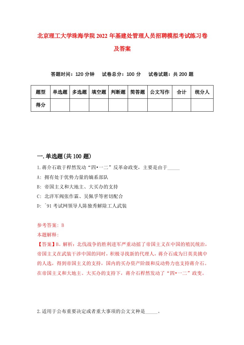 北京理工大学珠海学院2022年基建处管理人员招聘模拟考试练习卷及答案第3次