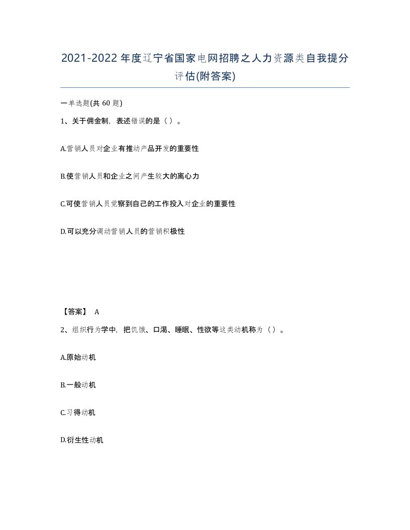 2021-2022年度辽宁省国家电网招聘之人力资源类自我提分评估附答案