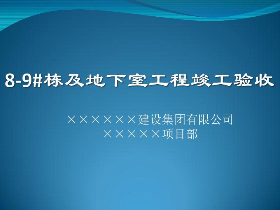 建筑工程竣工验收报告