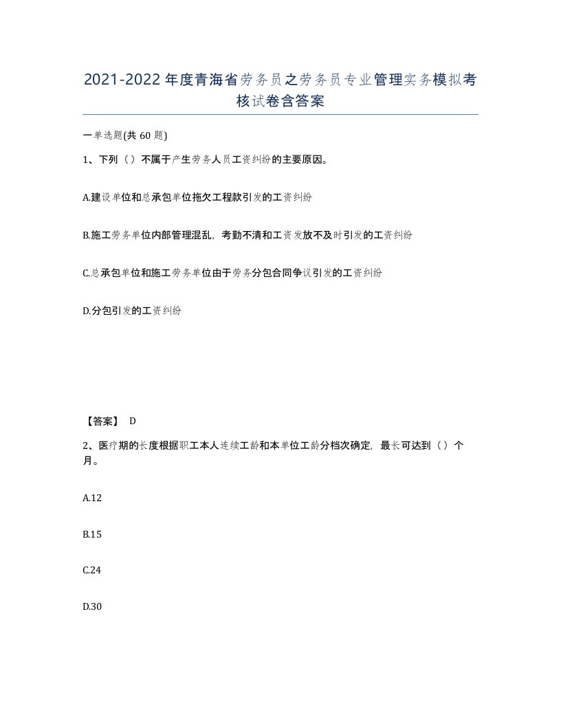 2021-2022年度青海省劳务员之劳务员专业管理实务模拟考核试卷含答案