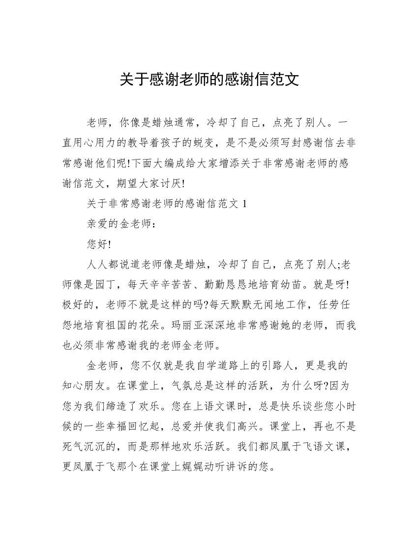 关于感谢老师的感谢信范文