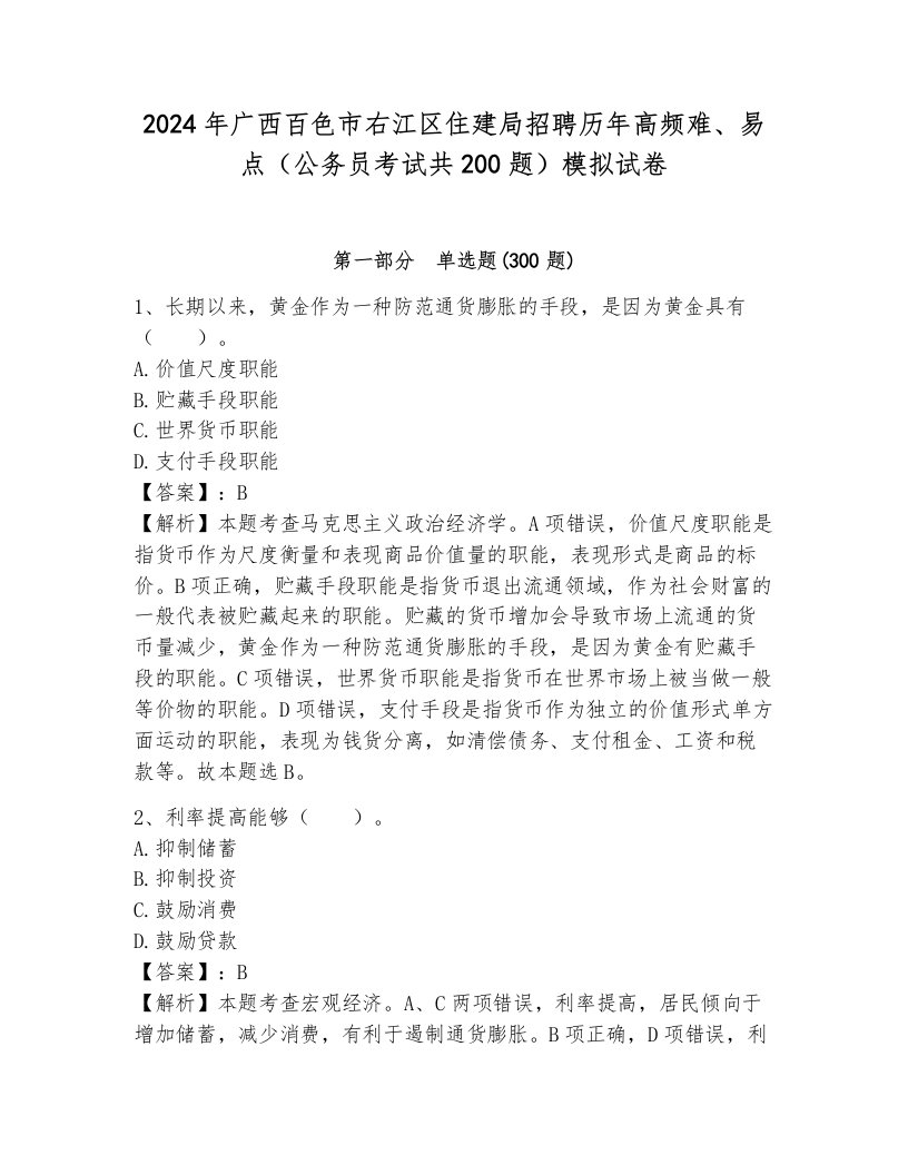 2024年广西百色市右江区住建局招聘历年高频难、易点（公务员考试共200题）模拟试卷含答案（达标题）