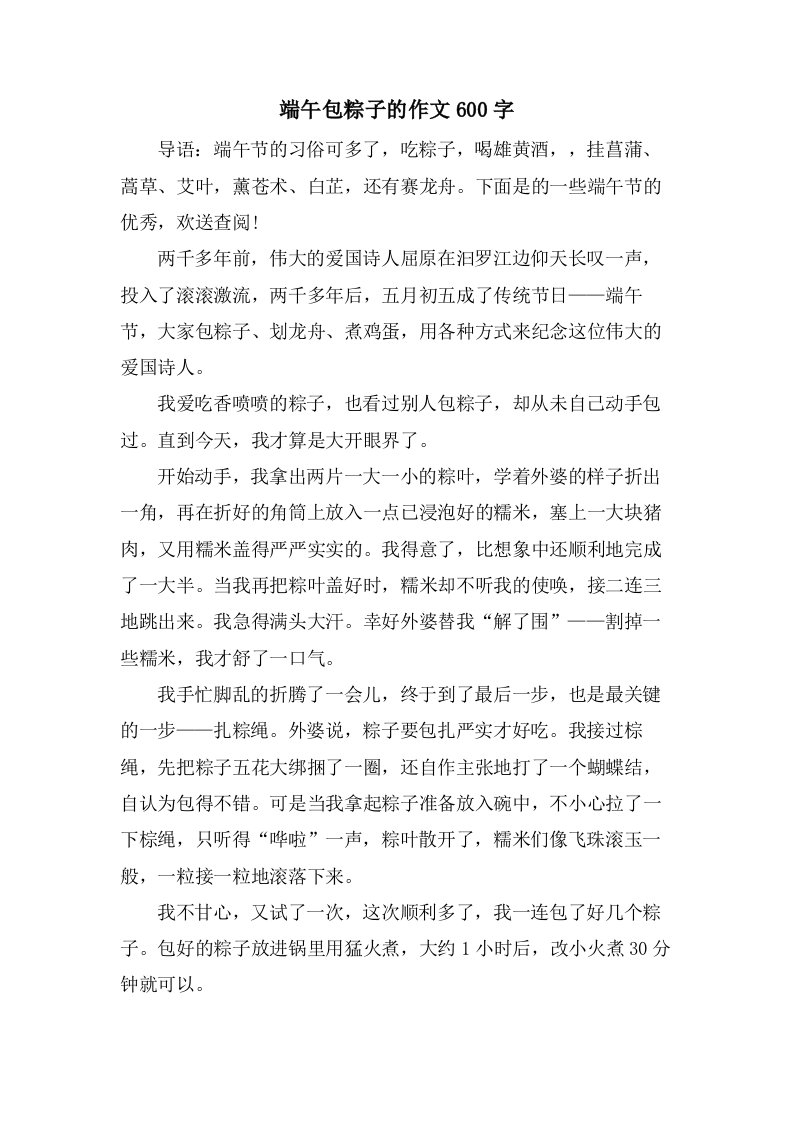 端午包粽子的作文600字