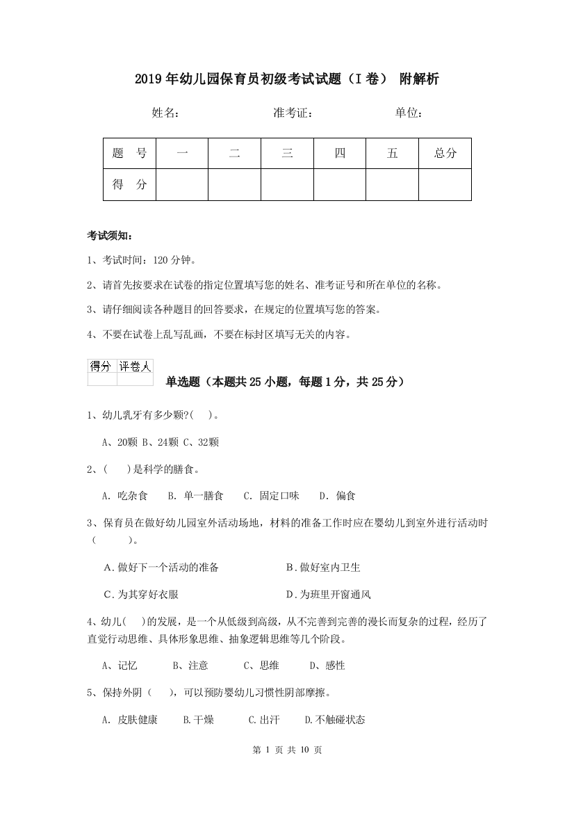 2019年幼儿园保育员初级考试试题(I卷)-附解析