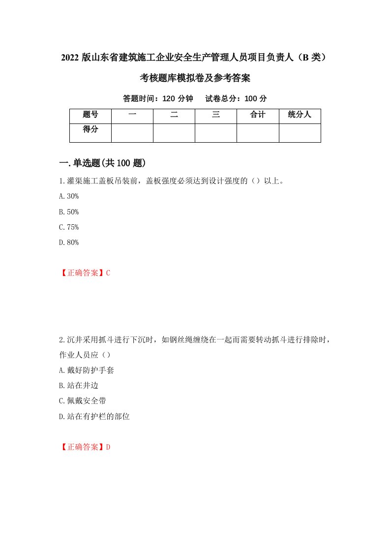 2022版山东省建筑施工企业安全生产管理人员项目负责人B类考核题库模拟卷及参考答案第87期