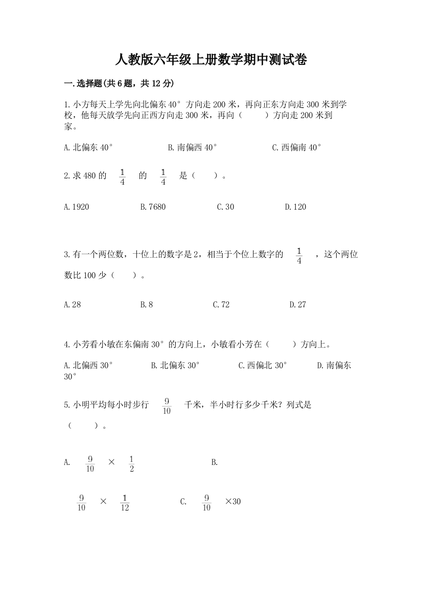 人教版六年级上册数学期中测试卷含答案ab卷