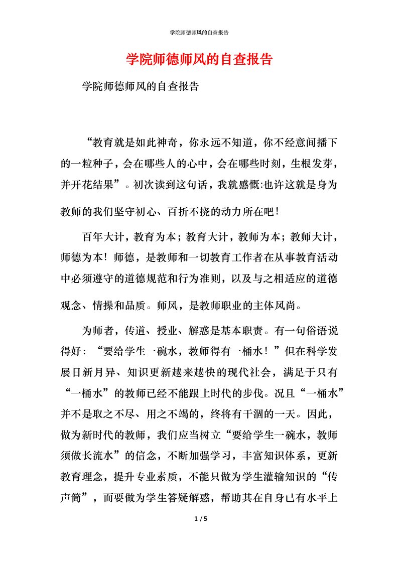 2021学院师德师风的自查报告