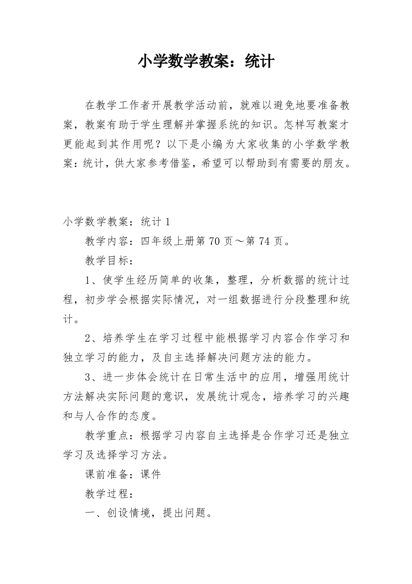 小学数学教案：统计