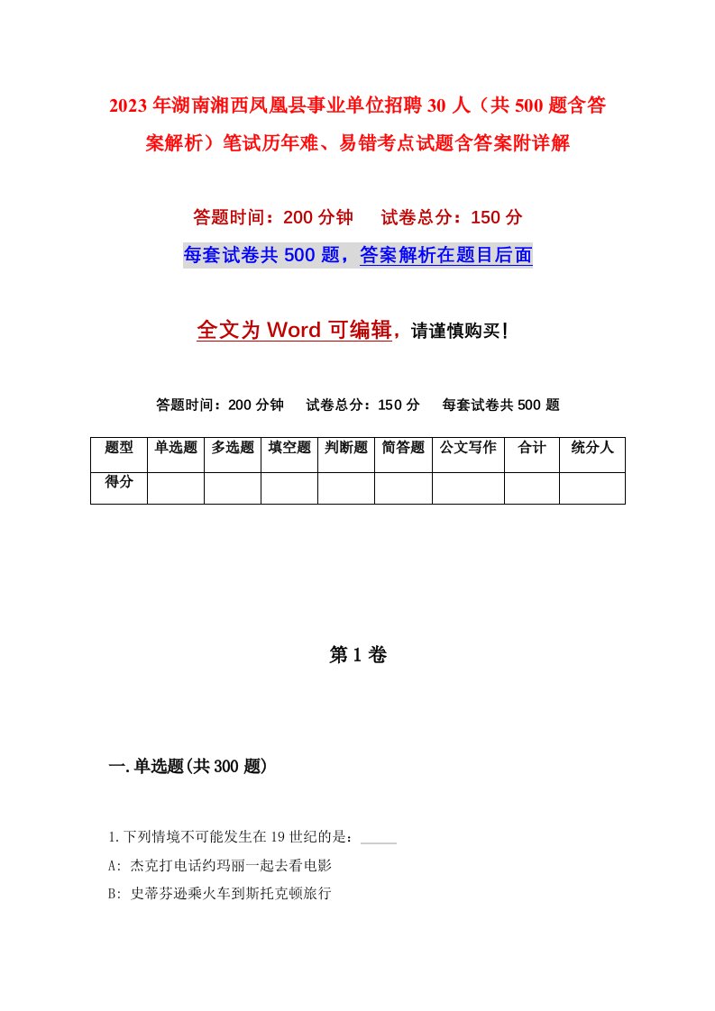 2023年湖南湘西凤凰县事业单位招聘30人共500题含答案解析笔试历年难易错考点试题含答案附详解