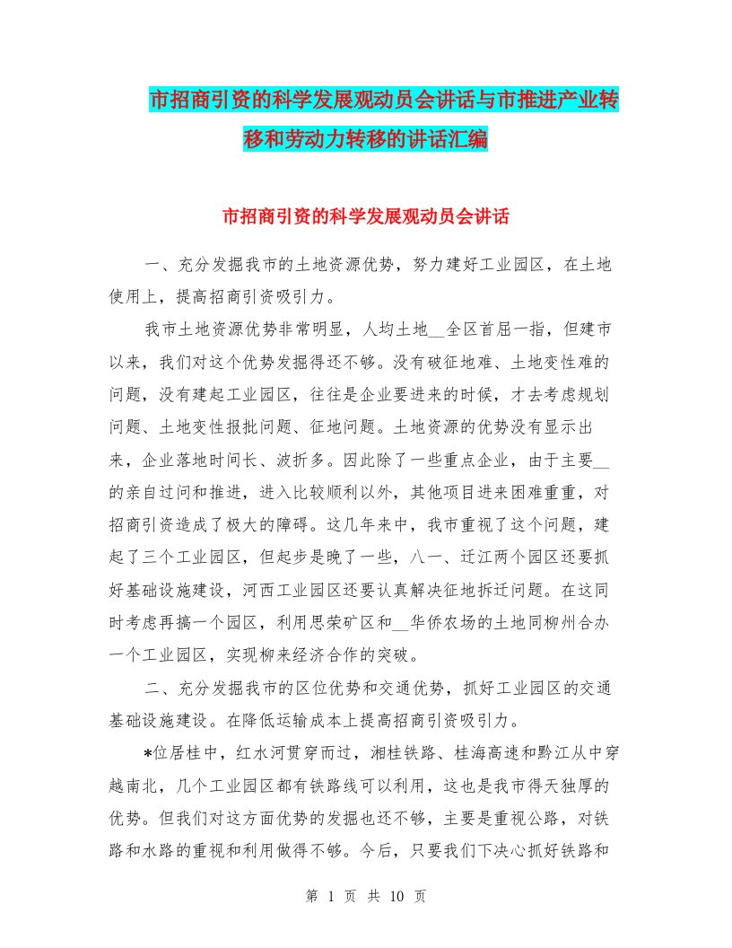 市招商引资的科学发展观动员会讲话与市推进产业转移和劳动力转移的讲话汇编