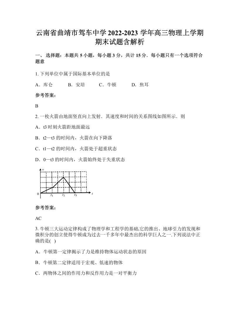 云南省曲靖市驾车中学2022-2023学年高三物理上学期期末试题含解析