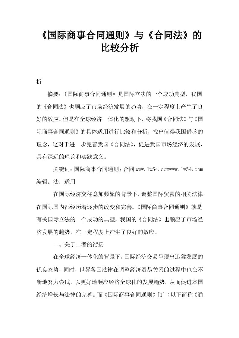 国际商事合同通则与合同法的比较分析