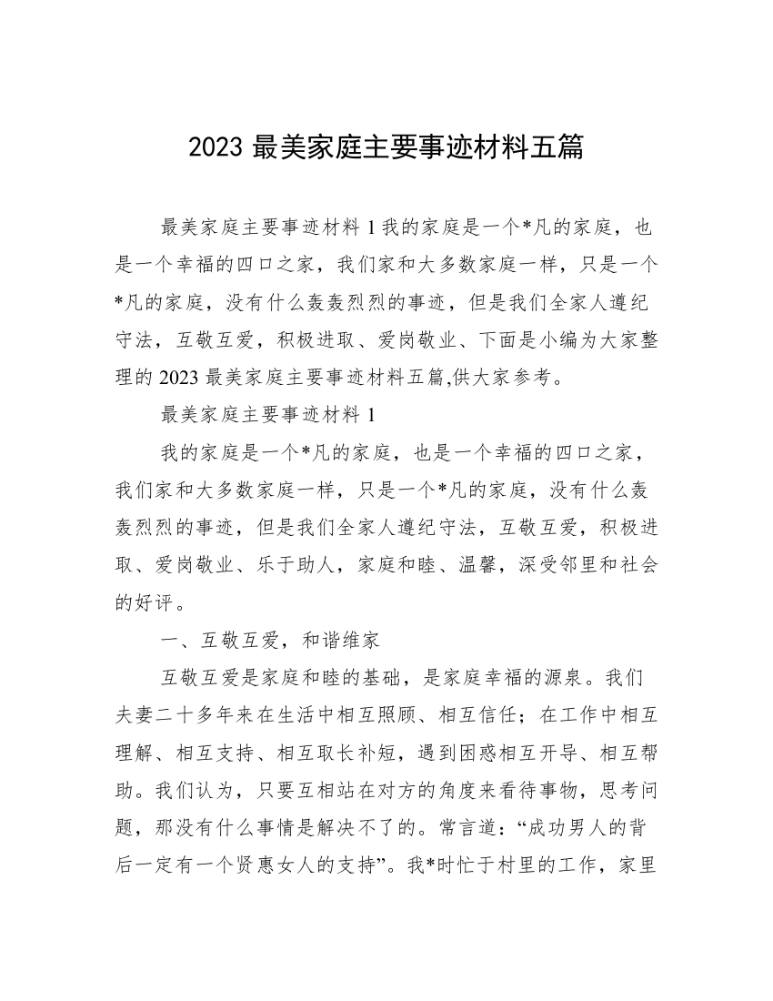 2023最美家庭主要事迹材料五篇