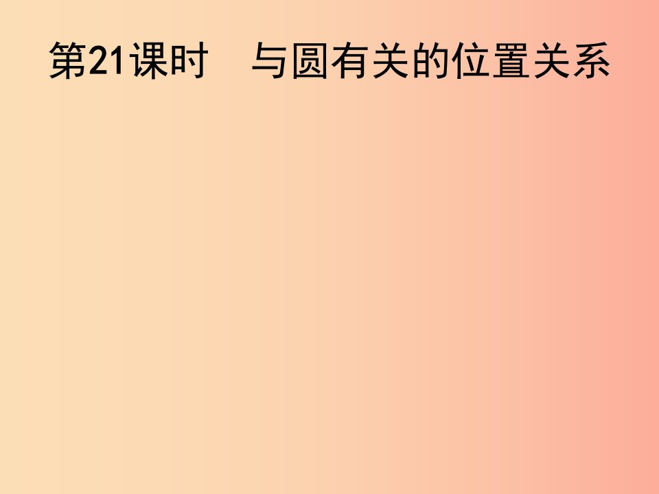 2019届中考数学总复习